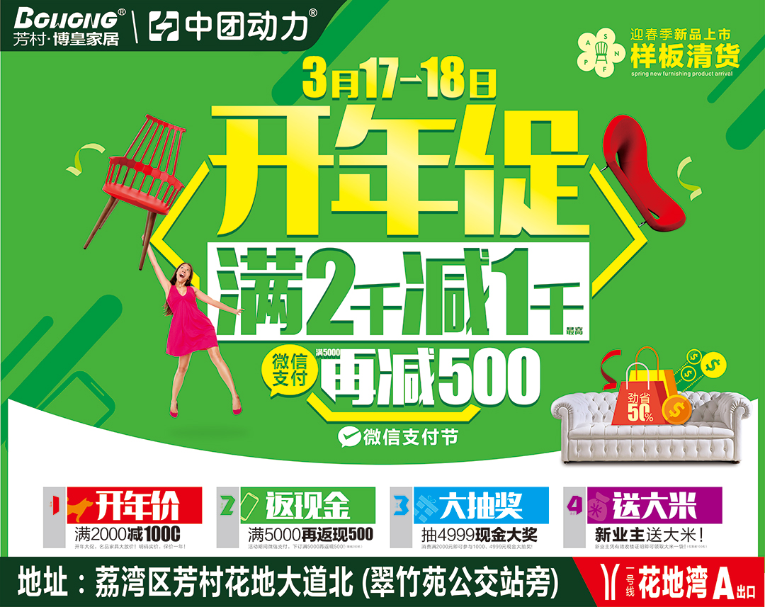 【家具卖场】3月17-18芳村博皇家居开年大促,满2000减1000,满5000元再送500元现金,订单再抽4999元现金免单！