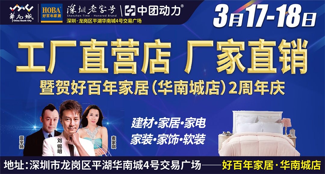 【工厂直营】3 月17-18日好百年家居（华南城店）周年庆 满3000抵300 满额再立减5% 抽iPhonex大奖