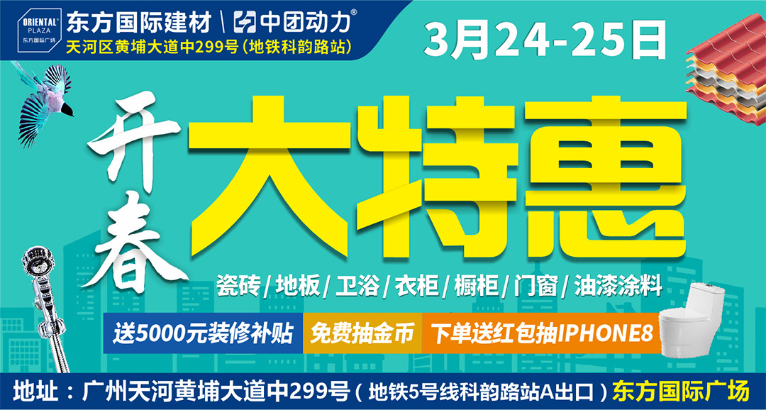 【建材卖场】3月24-25日东方建材广场开春大特惠,送补贴,下单送红包抽iphone8,无需购物免费抽金币！