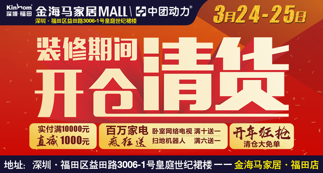 【仅剩今天】3月24-25日福田金海马家具，无需购物抽豪礼  狂送百万现金  千元家具1元抢 仅限活动4天！