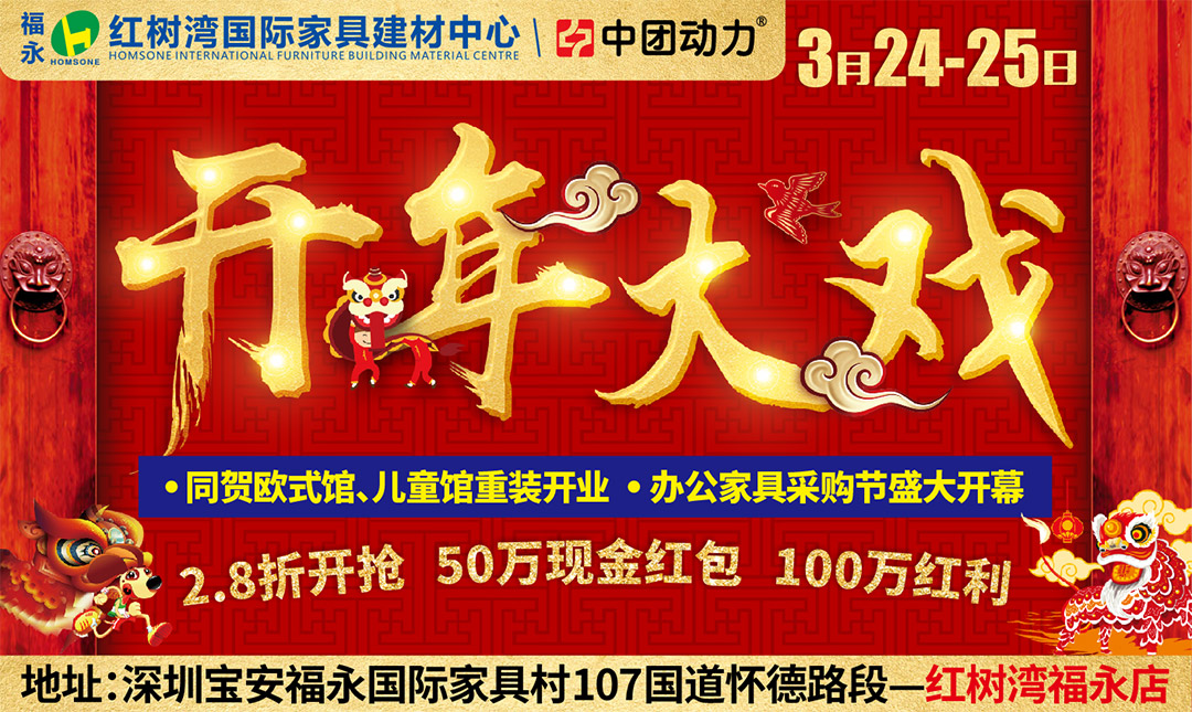 【最后1天】3月24-25日福永红树湾家具开年大戏， 2.8折开抢，50万现金红包，100万红利，最后1天