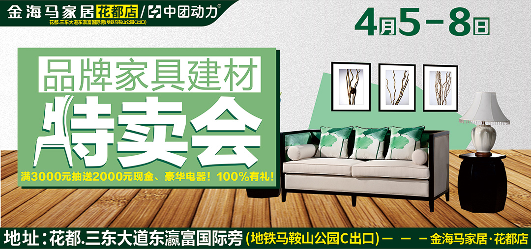 【家具建材】4月5-8日花都金海马家居品牌家具建材特卖会,劲享30％--70％,无需购物抽，送2000元现金豪华电器！