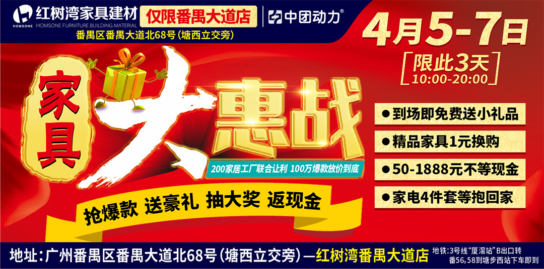 【家具卖场】4月5-7日红树湾（番禺大道店） 家具大惠战 200家具工厂联合让利  100万爆款放价到底