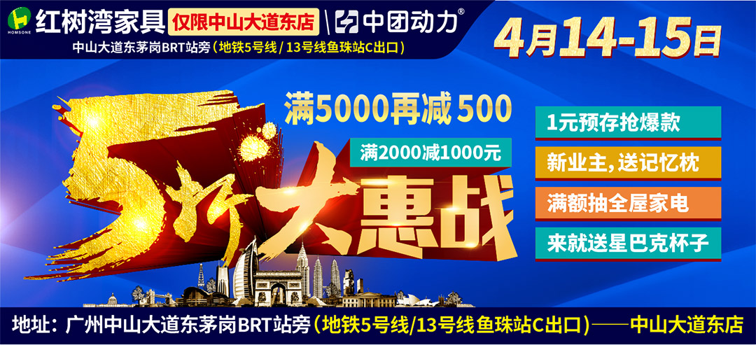 【最后一天】4月14-15日红树湾（中山大道东店）5折大惠战 满2000减1000  满5000再送500元现金