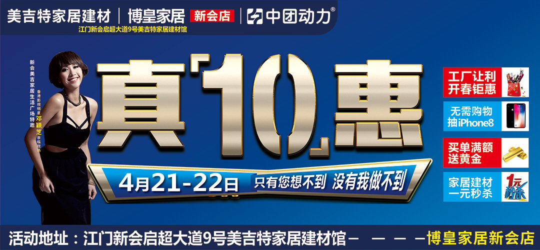 【建材家居】4月21-22日美吉特家居建材·博皇家居新会店“真十惠”  建材家具厂价钜惠 港星邓颖芝亲临助阵