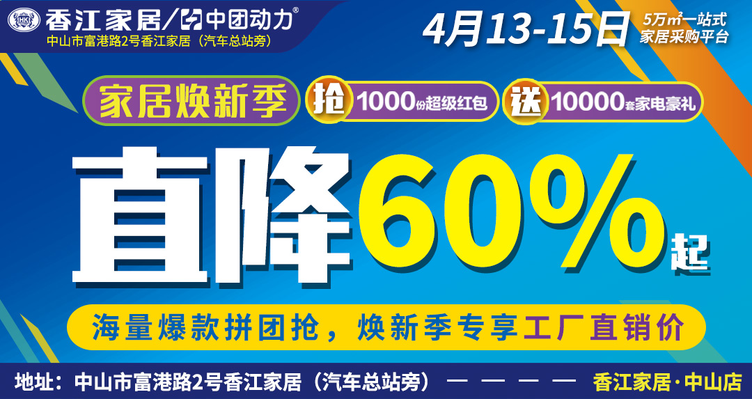 【家居焕新季】4月13日-15日 香江家居（中山店）家居焕新季 1000份超级红包 10000套家电豪礼