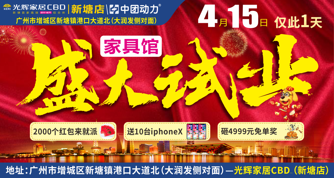 【家具卖场】4月15日光辉家居（新塘店） 盛大试业  2000个开门红包来就派  送10台苹果X+20台洗衣机 砸金蛋赢4999元免单奖