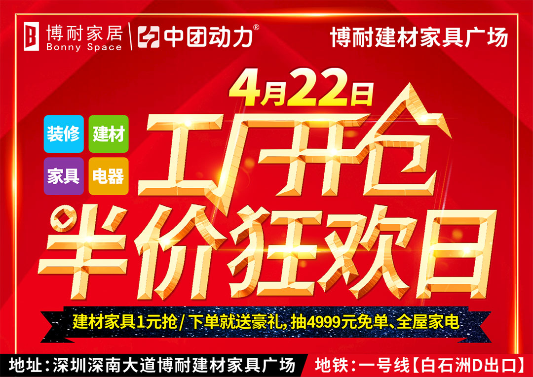 【建材家具家电】4月22日博耐家居工厂开仓半价 10000元补贴、下单抽免单现金4999