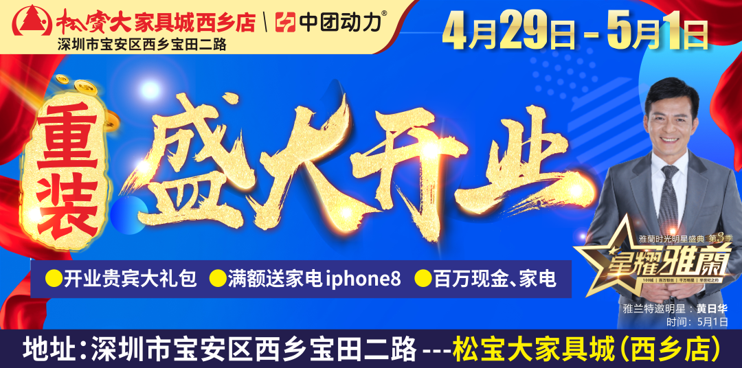 【乔峰来了】5月1日松宝大家具（西乡店）重装盛大开业，开业贵宾大礼包，满额送家电 iphone8，百万现金、家电大礼