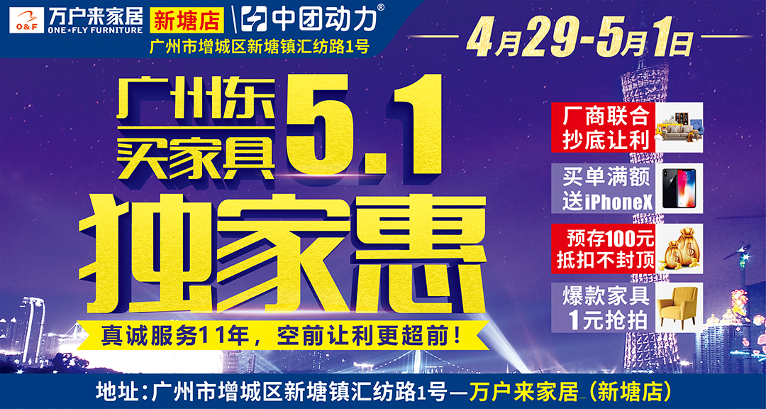 【家具卖场】4月29日-5月1日万户来（新塘店） 广州东·5.1独家惠 全场工厂特供超级特惠价  撕名牌赢iPhoneX 满额送全屋家电