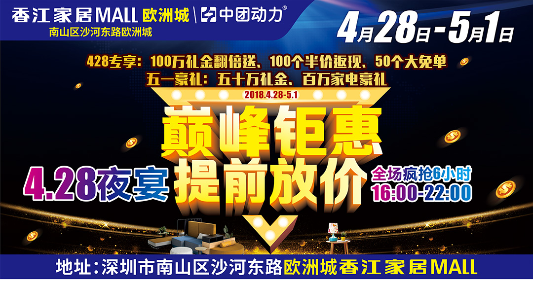 【放价最后1天】4月29-5月1 欧洲城·香江家居巅峰钜惠！满2000元减100元，满额送百万家电！