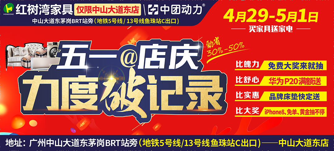【家具卖场】4月29日~5月1日红树湾（中山大道东店）五一@店庆 力度破记录 免费送床垫+家电，iPhone8、免单、黄金抽不停
