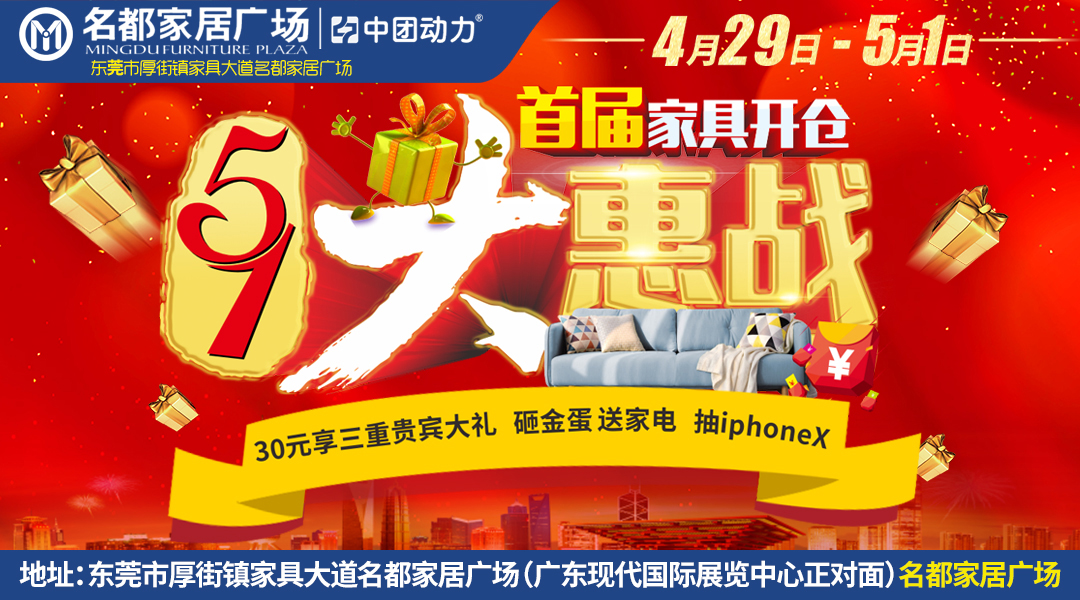 【家具卖场】4.29-5.1 名都家居广场 51大惠战五折再送1千元现金抵用券 30元享三重贵宾大礼 砸金蛋 送家电 抽iphoneX终极大奖