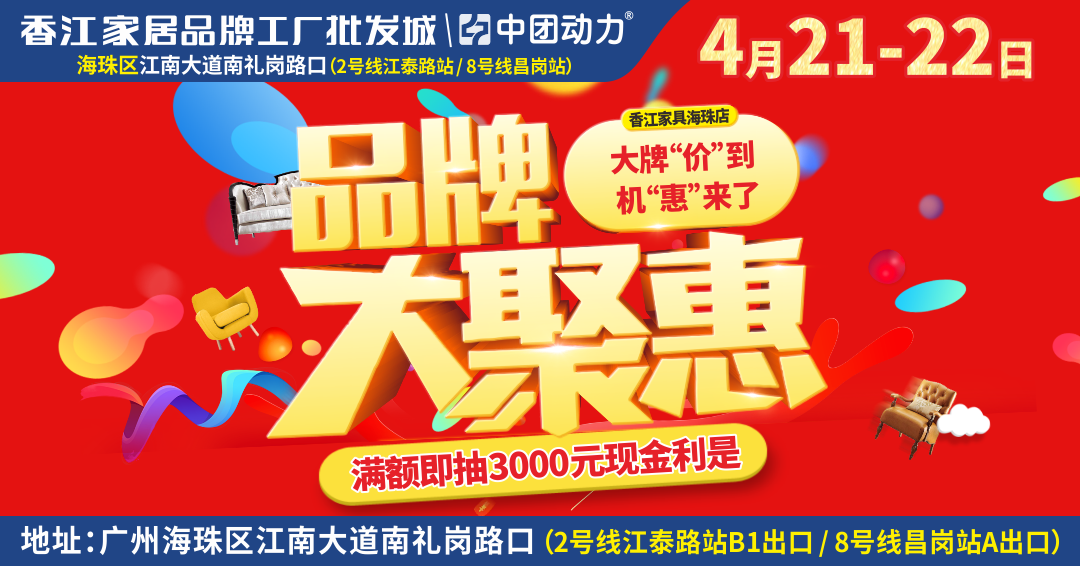 【家具卖场】4月21-22日香江家居（海珠店）品牌家具大聚惠  星巴克套杯来即送，满额送2000现金红包、再抽4999现金免单，价值398元芝华仕宇航枕99元即可换购！