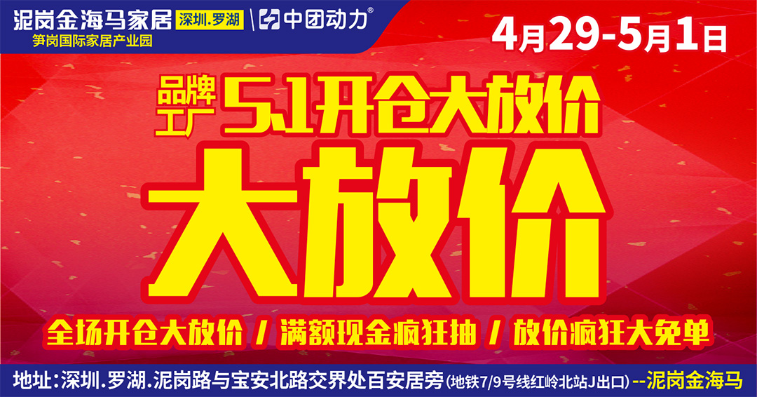 【家具卖场】4月29日-5月1日泥岗金海马家居 5.1开仓大放价 / 爆款3折起，进店红包、满就减，4999大免单