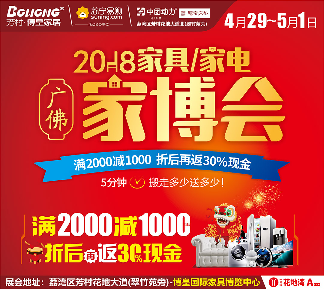 【广佛家博会】4月29-5月1博皇家居&苏宁易购举办广佛家博会,家具满2000减1000,成交价后再返30%现金,免费领枕头/星巴克杯+免费抽物管费+新业主送花生油一桶+满额送双人国外游。