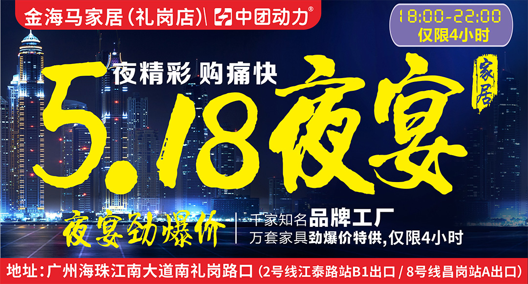 【家具卖场】5月18日金海马家居（礼岗店）家具夜宴 底价特供4小时，低于市场50%-70% 满额送3998元床垫 抽4999现金免单