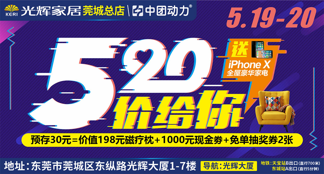 【家具卖场】5月19-20日光辉家居（莞城总店）“520价给你”家具工厂团购，进店免费领豪礼下单抽免单iPhone X