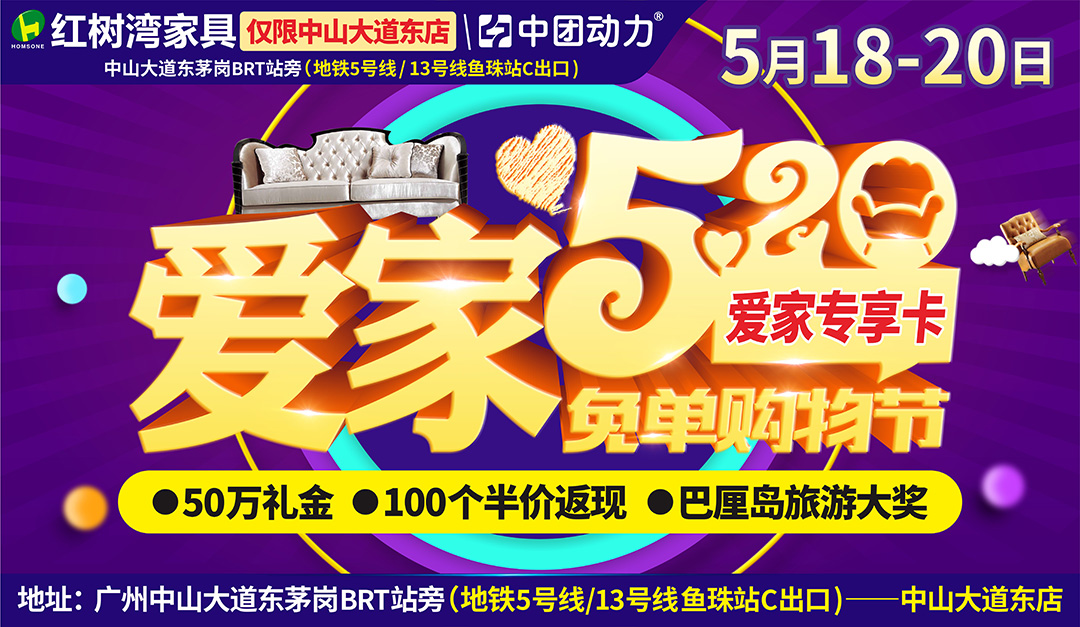 【家具卖场】5月18-20日红树湾（中山大道东店）爱家520 免单购物节 / 五十万礼金 / 100个半价返现 / 4999免单/ 巴厘岛旅游大奖