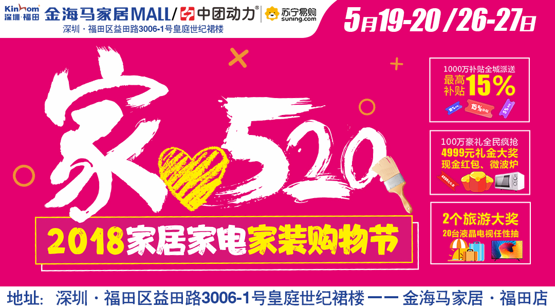 【家具卖场】5月19-20/26-27日福田金海马“清仓出货季”抢报名送油+5千元抵用券 /1000万补贴全城派送/100万豪礼全民疯抢
