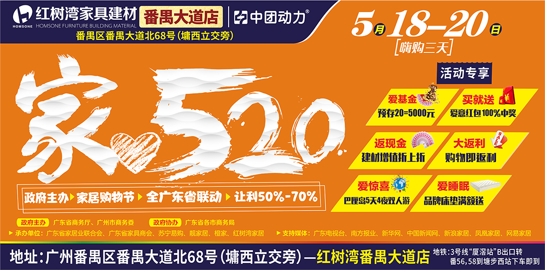 【家具卖场】5月18-20日红树湾（番禺大道店）家520购物节 预存20=5000元 买就送 全场无门槛大返利