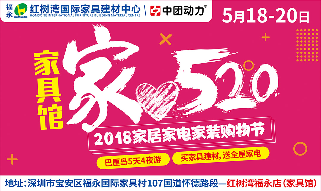 【最后1天】5月18-20日福永红树湾国际家具建材中心  “家520”——首届粤居优品（广东）家装家居家电购物节