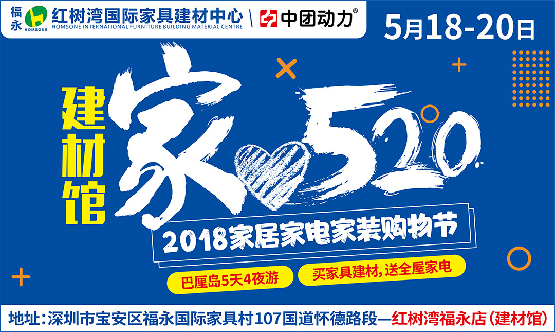 【最后1天】5月18-20日福永红树湾国际家具建材中心  “家520”——首届粤居优品（广东）家装家居家电购物节