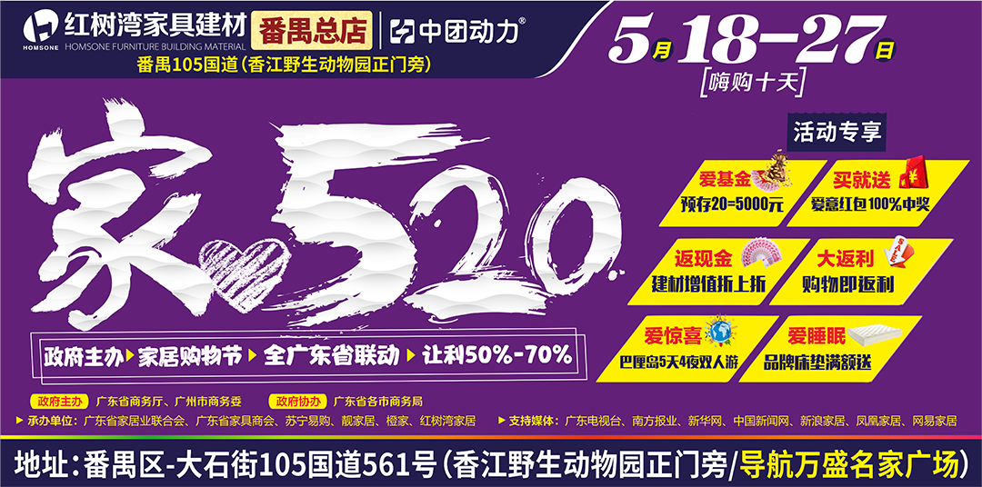 【家具卖场】5月18-27日红树湾（番禺总店）家520购物节 预存20=5000元 买就送 全场无门槛大返利