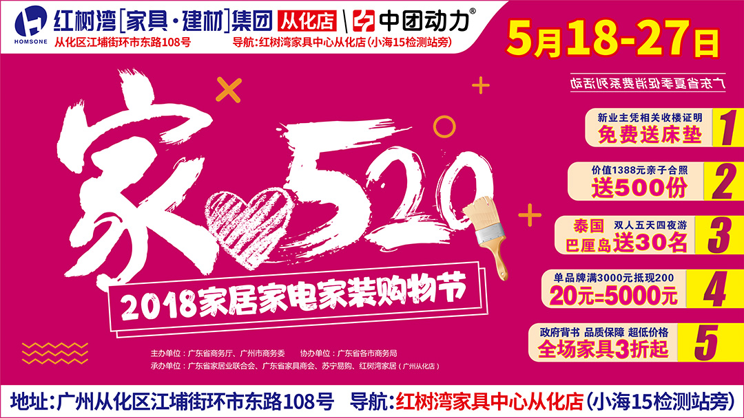 【家居卖场】5月18-27日 红树湾家具（从化店）家520购物节 让利50%-70% 抽巴厘岛5天4夜双人游