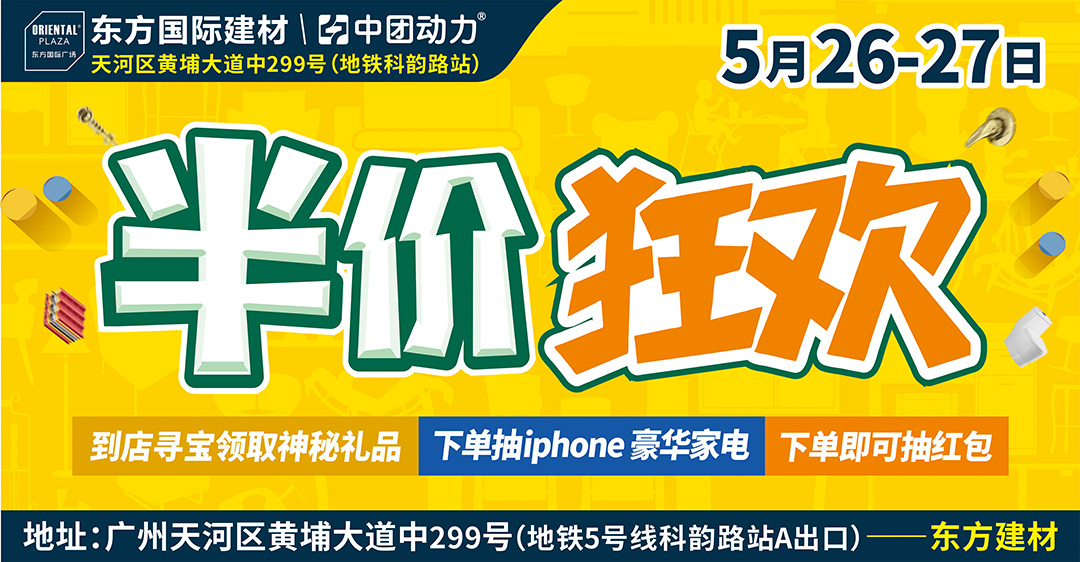 【建材卖场】5月26-27日东方建材广场 半价狂欢来就抽平板电脑/任意下单即可抽红包   / 满额抽苹果8及豪华家电 / 多快好省装修
