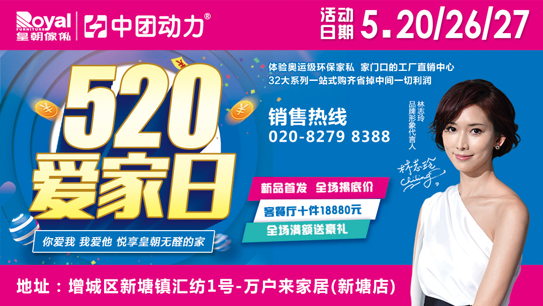 【皇朝傢俬】520爱家日