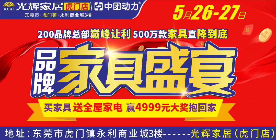 【家具卖场】5月26-27日光辉家居（虎门店）品牌家居盛宴 买家具送全屋家电iphone8手机 抽4999免单终极大奖