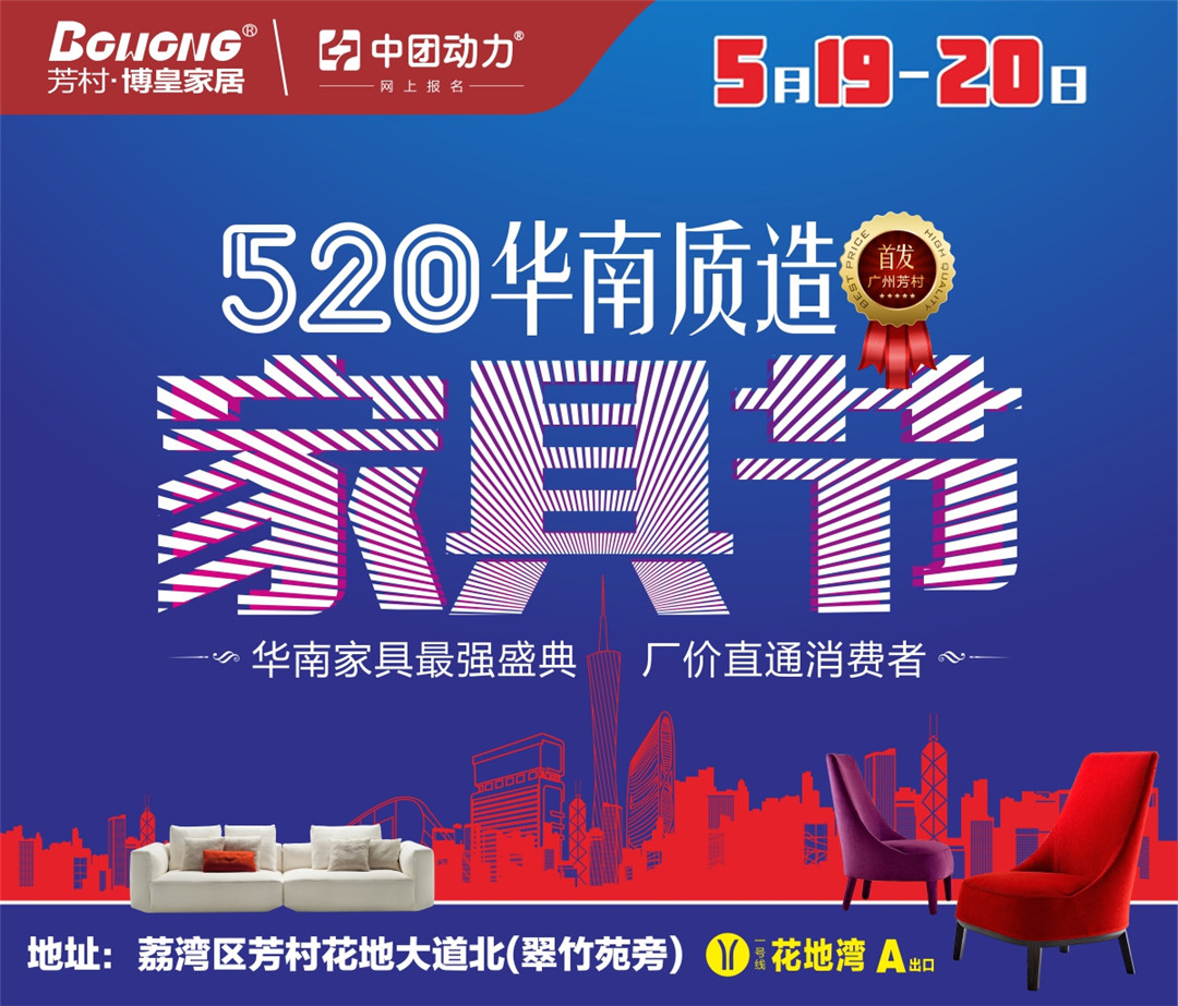 【家具卖场】5月19-20博皇家居华南家具节,厂价抢购,商场再返30%现金,新业主半免搬家具,满额送出国游,1000件枕头/星巴克杯免费送！