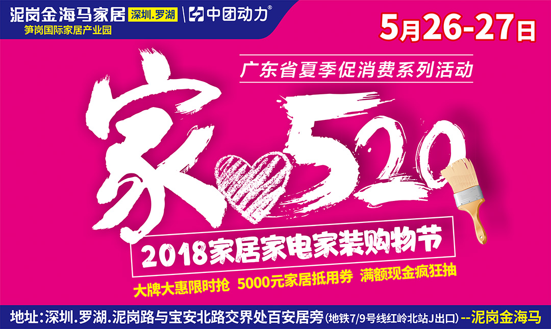 【家具卖场】5月26-27日泥岗金海马家居 爱家购物节最后一天 / 大牌大惠限时惠 / 5000元家居抵用券
