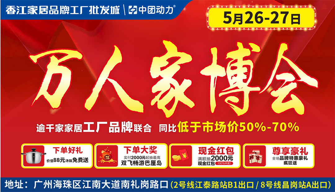 【家具卖场】5月26-27日 香江家居（海珠店）万人家博会 低于市场50-70% 抽巴厘岛双飞游 抽2000元现金红包