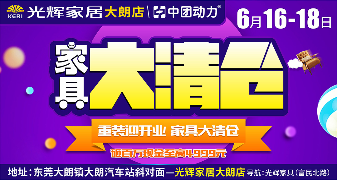【清仓甩卖】6月16-18日光辉家居（大朗店）家具大清仓 / 砸百万现金至高4999元 / 大牌家具清仓1元砍