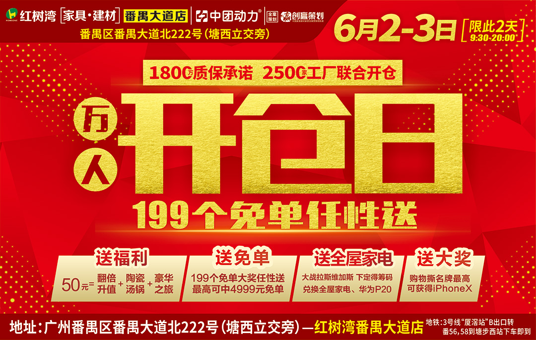 【家具卖场】6月2-3红树湾家具(番禺大道店)万人开仓日/199个免单任性送/送全屋家电/赢iPhoneX、免单4999大奖
