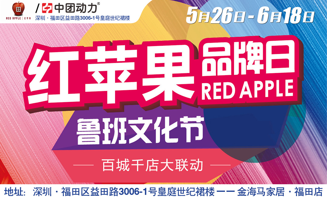【红苹果】5月26-6月18日福田金海马家居城“红苹果品牌日”全年仅此一次