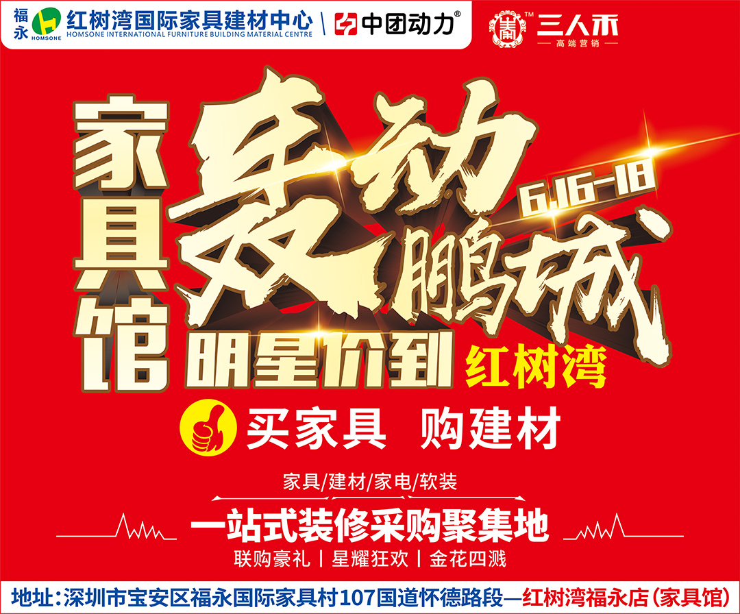 【家具馆】6月16-18日 福永红树湾国际家具建材中心 轰动鹏城·明星“价”到 / 5000台品牌家电大放送 / 大手笔200万补贴全城共享