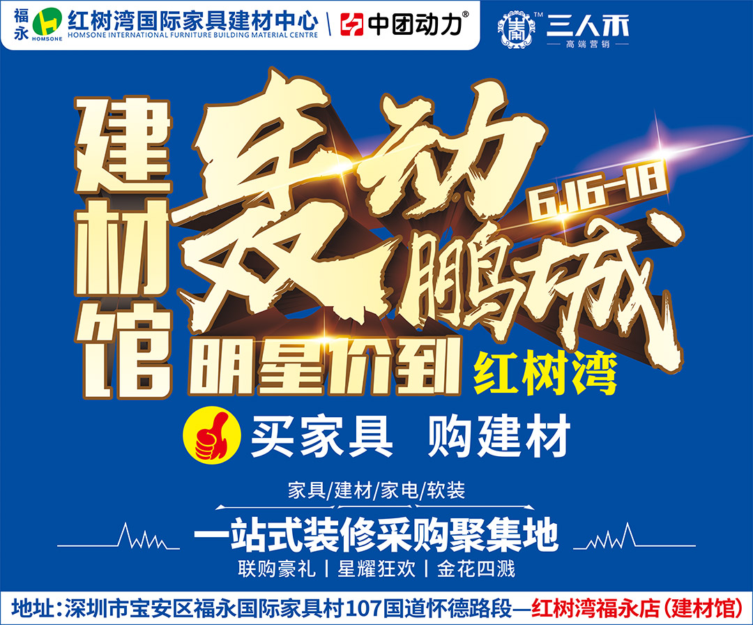 【建材馆】6月16-18日 福永红树湾国际家具建材中心 轰动鹏城·明星“价”到 / 198个返利，最高4999元任性送