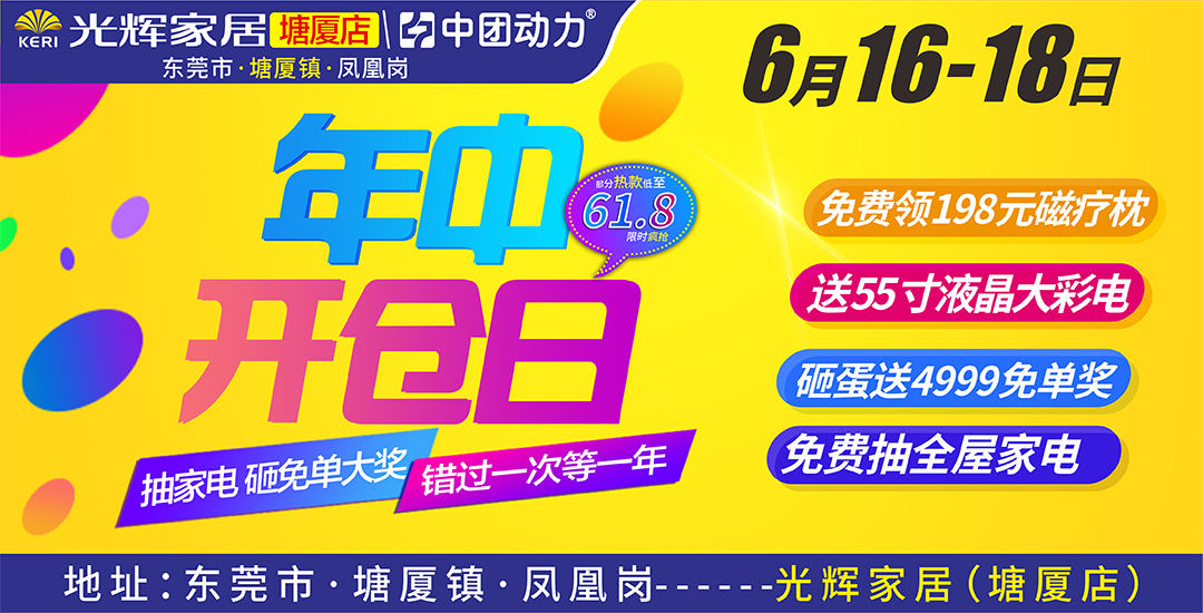 【家具】光辉家居 （塘厦店）年中开仓日 抽全屋家电   砸免单终极大奖 享五重贵宾大礼
