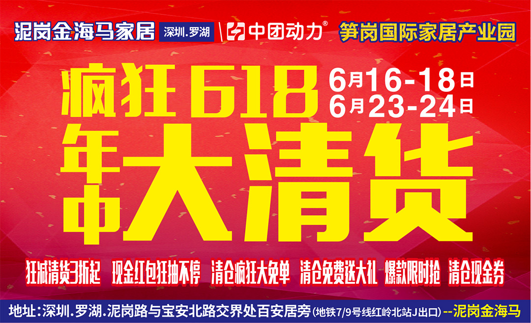【最后一天】清货通告！一件不留！泥岗金海马家居6月24日最后一天清货！全场年中规划调整 ！全场家具狂减狂减！