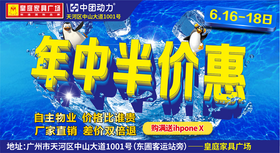 【家具卖场】6月16-18日 皇庭家具广场 年中半价惠 / 半价三天让利 / 满额砸金蛋 / 新业主分享有礼 / 购满送ihpone X
