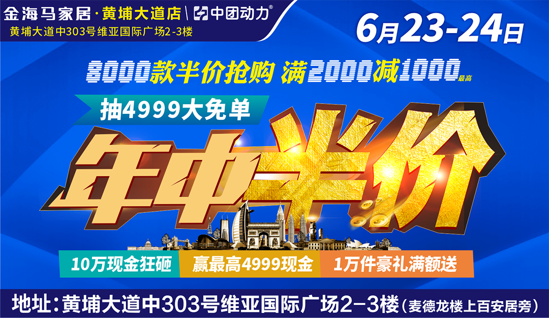 【家具卖场】6月23-24日 金海马家居·黄埔大道店 年中半价 8000款半价抢购 10万现金狂砸/最高减免4999