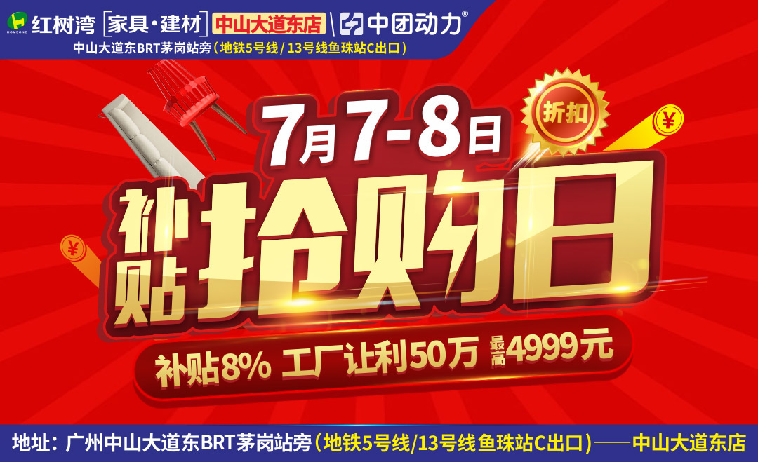 【家具卖场】7月7-8日红树湾（中山大道东店）补贴抢购日 / 厂购折扣最高补贴8%，工厂让利50万 / 10万现金狂砸，最高4999元
