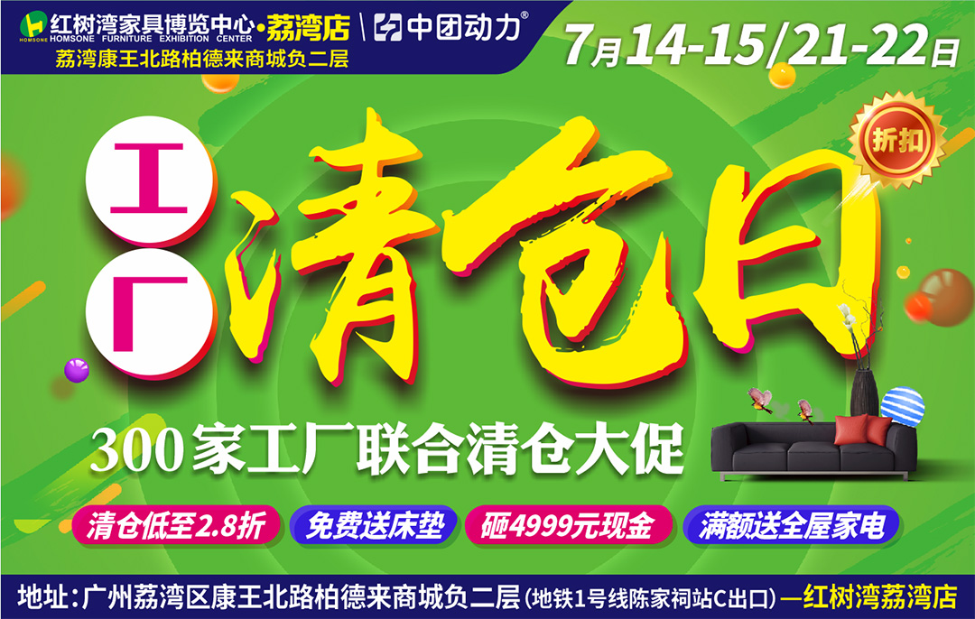 【家具卖场】7月21-22日红树湾家具（荔湾店）工厂清仓日 300家工厂联合清仓大促 / 新业主免费送床垫 / 清仓送现金，满5000元送200元现金