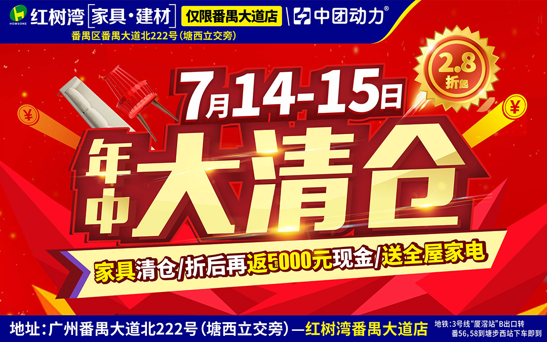 【家具卖场】7月14-15日红树湾(番禺大道店)年中大清仓，家具低至2.8折+折后再最高返现5000元+抽全屋家电+满额送微波炉+抽4999元免单等