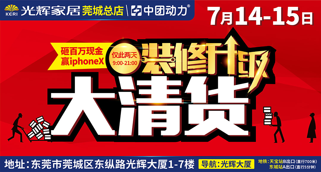 【家具卖场】7月14-15日 光辉家居（莞城总店）装修升级 大清货 / 砸百万现金 赢iphone X 大奖