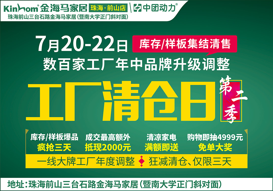 【家具卖场】7月20-22日金海马家居（前山店）工厂清仓日第二季  上万库存/样板爆品疯抢三天!