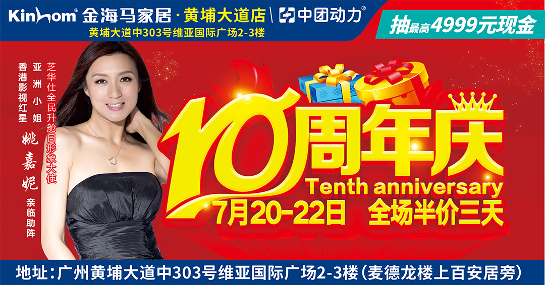 【家具卖场】7月20-22日 金海马家居·黄埔大道店 10周年店庆盛典 / 百家工厂贺店庆，全场半价+厂家十万现金采购补贴